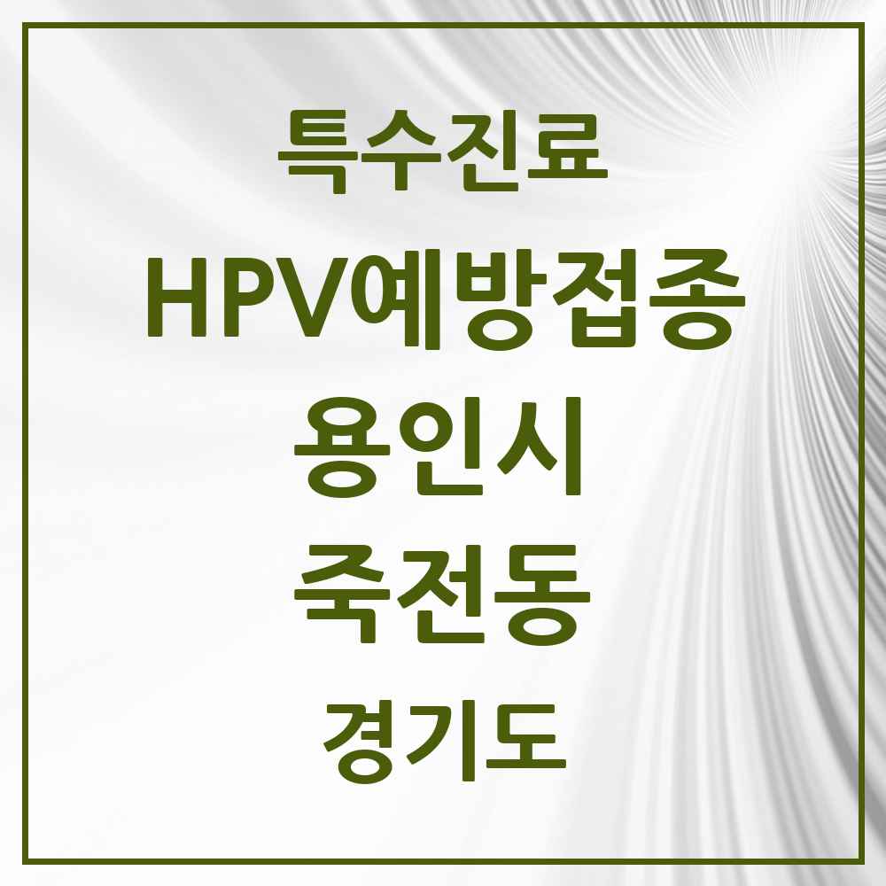 2025 경기도 용인시 죽전동 HPV 예방접종사업 참여기관 의원·병원 목록 12곳