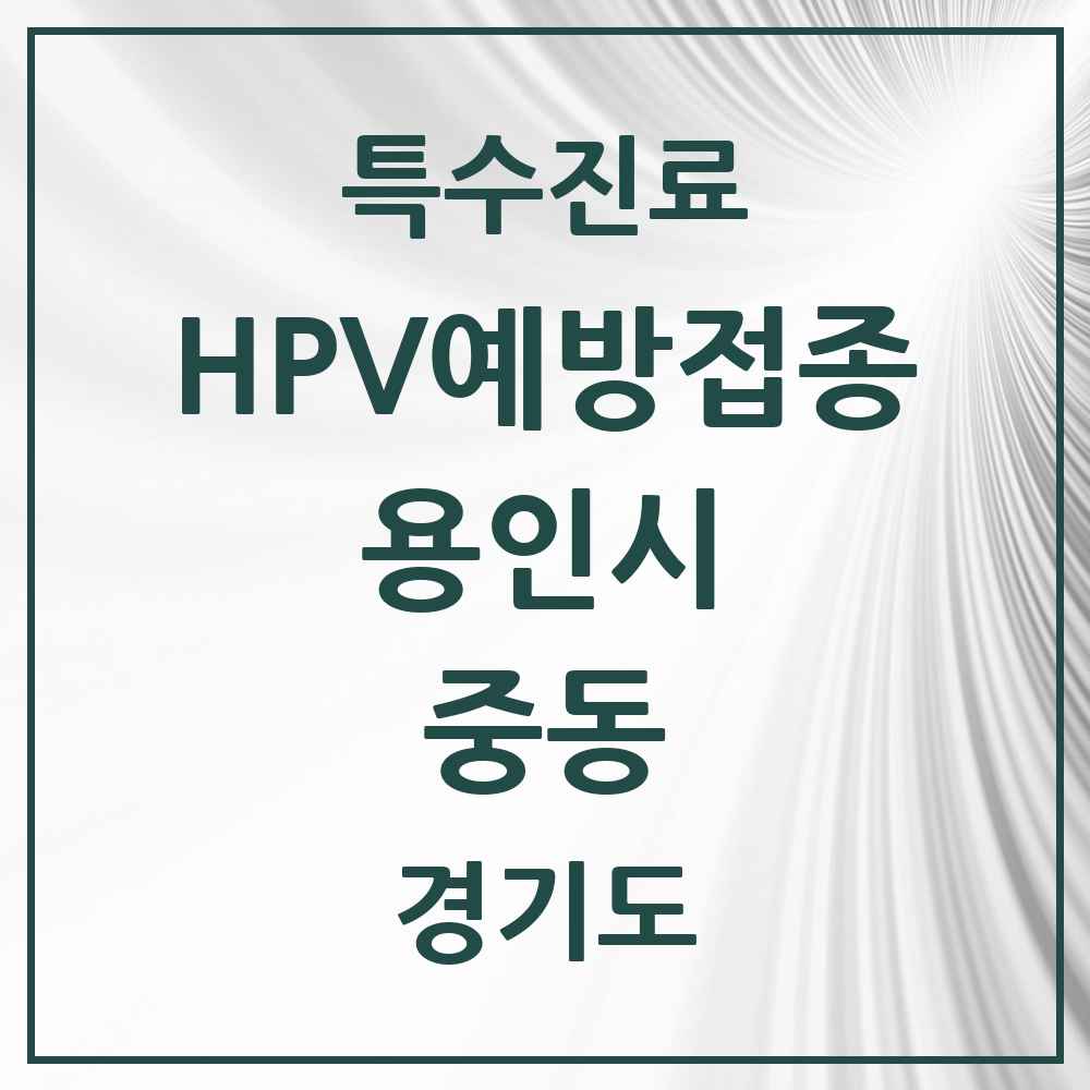 2025 경기도 용인시 중동 HPV 예방접종사업 참여기관 의원·병원 목록 11곳