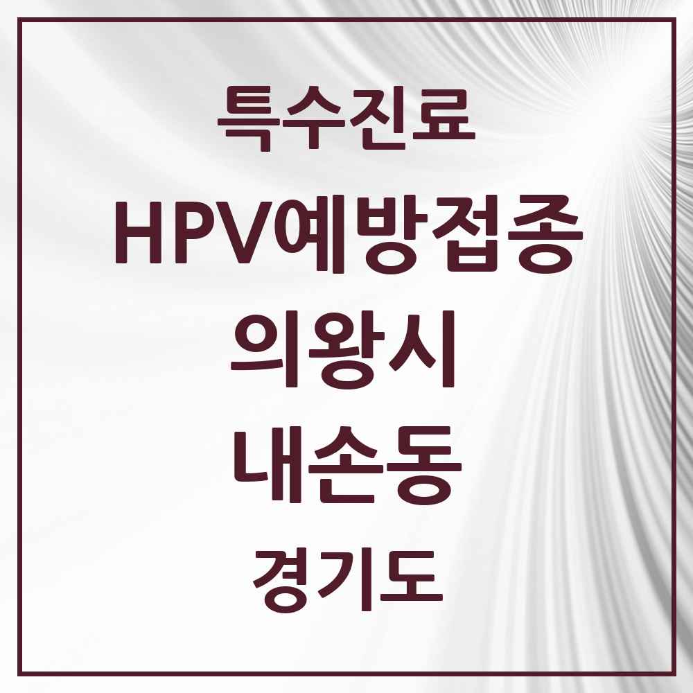 2025 경기도 의왕시 내손동 HPV 예방접종사업 참여기관 의원·병원 목록 5곳