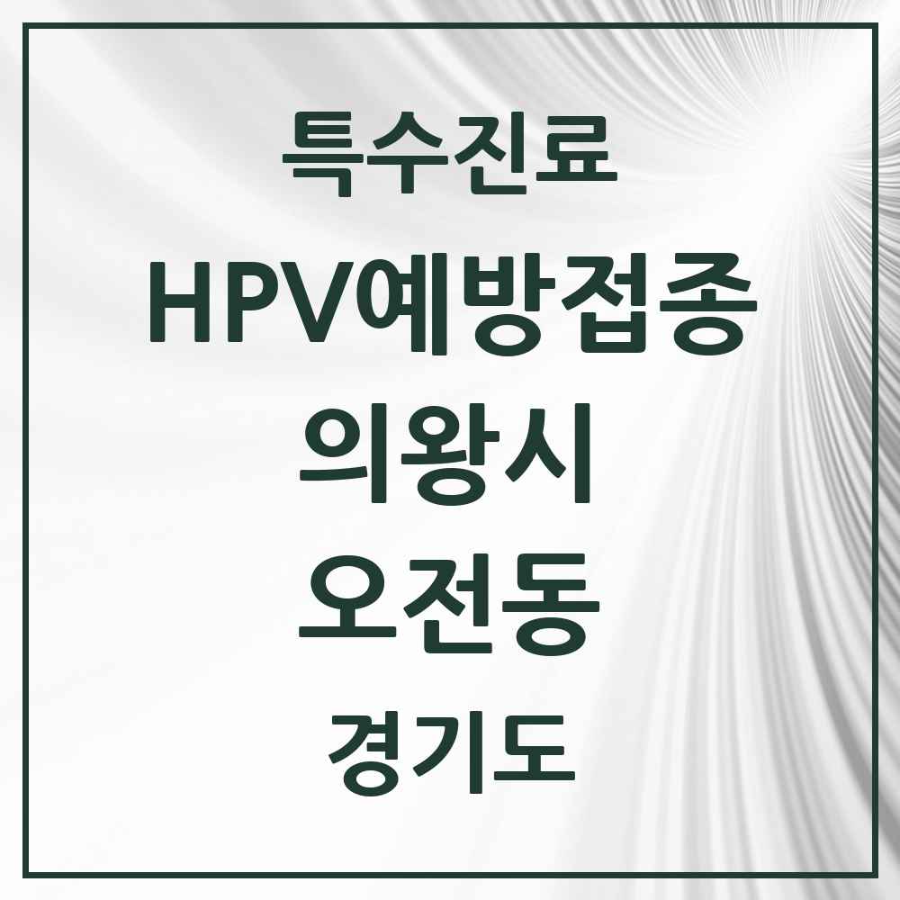 2025 경기도 의왕시 오전동 HPV 예방접종사업 참여기관 의원·병원 목록 6곳