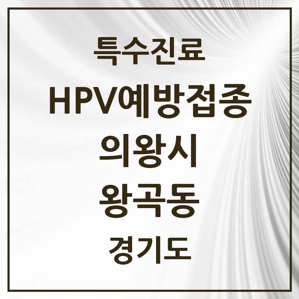 2025 경기도 의왕시 왕곡동 HPV 예방접종사업 참여기관 의원·병원 목록 1곳