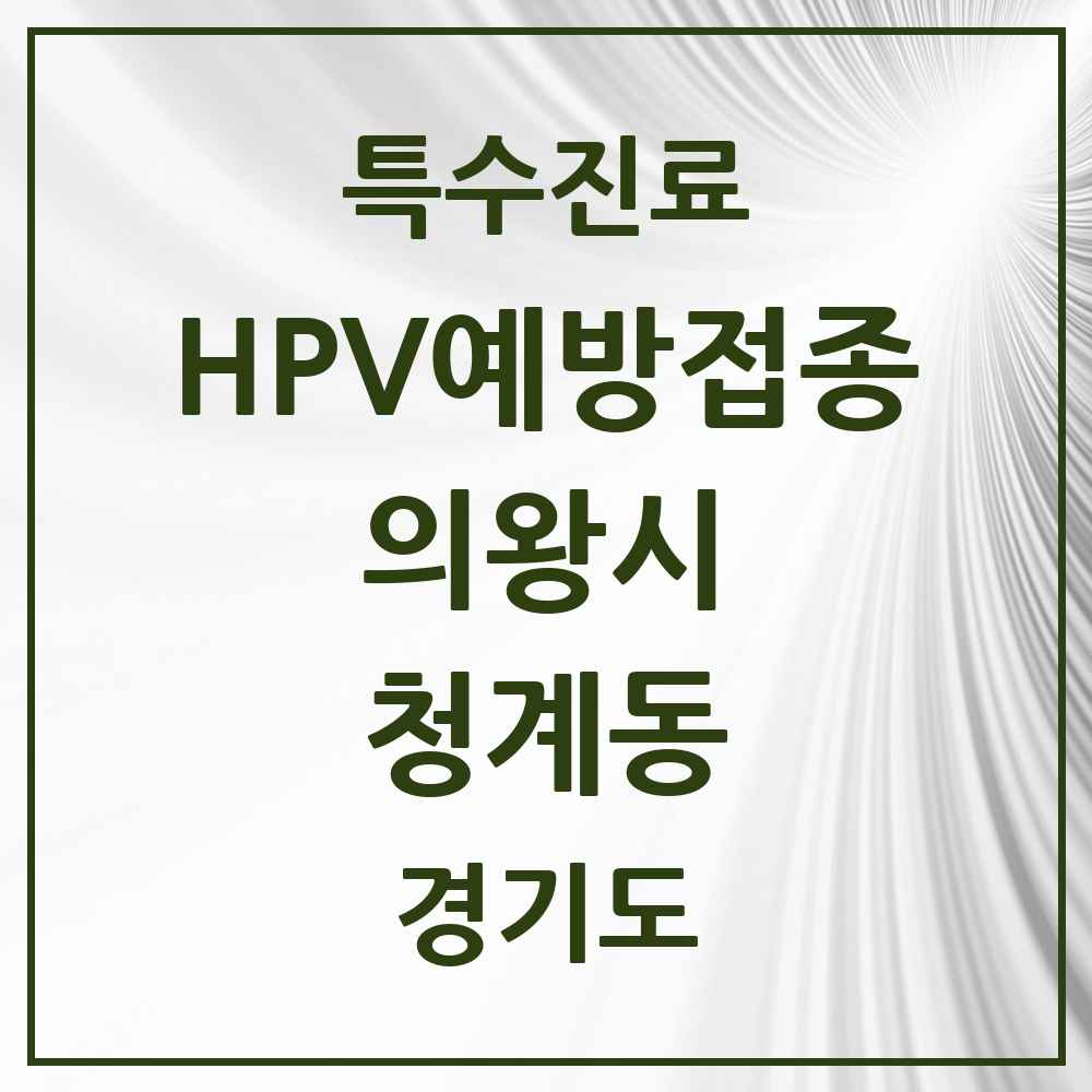 2025 경기도 의왕시 청계동 HPV 예방접종사업 참여기관 의원·병원 목록 1곳