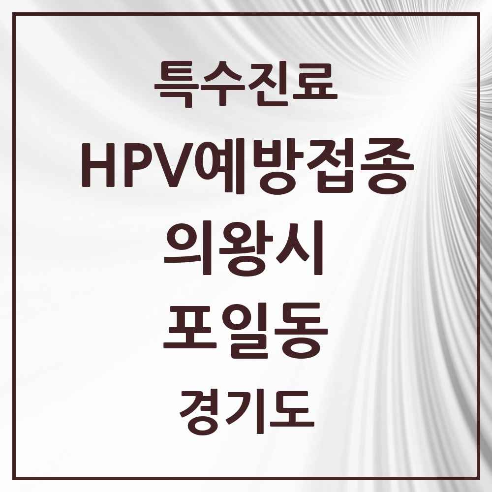 2025 경기도 의왕시 포일동 HPV 예방접종사업 참여기관 의원·병원 목록 3곳