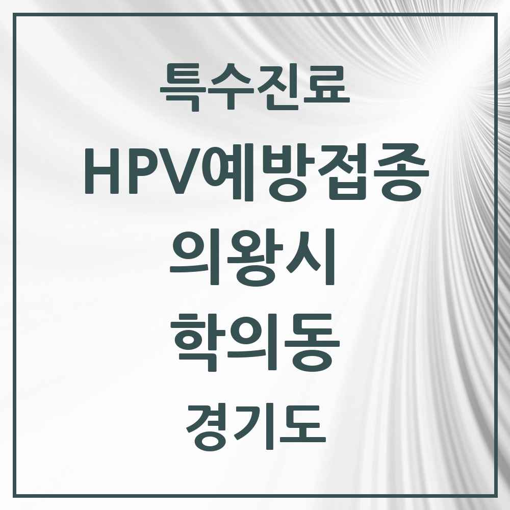 2025 경기도 의왕시 학의동 HPV 예방접종사업 참여기관 의원·병원 목록 2곳