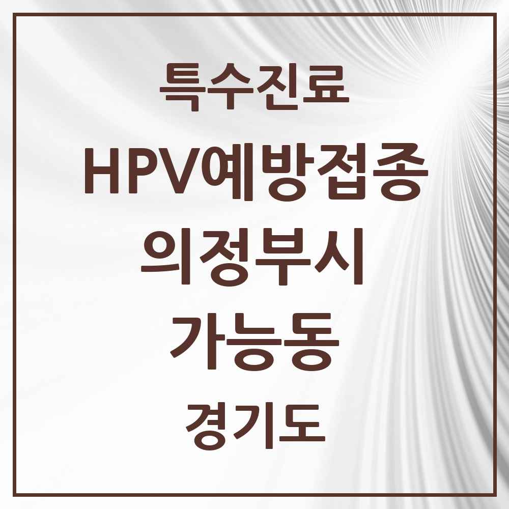 2025 경기도 의정부시 가능동 HPV 예방접종사업 참여기관 의원·병원 목록 6곳