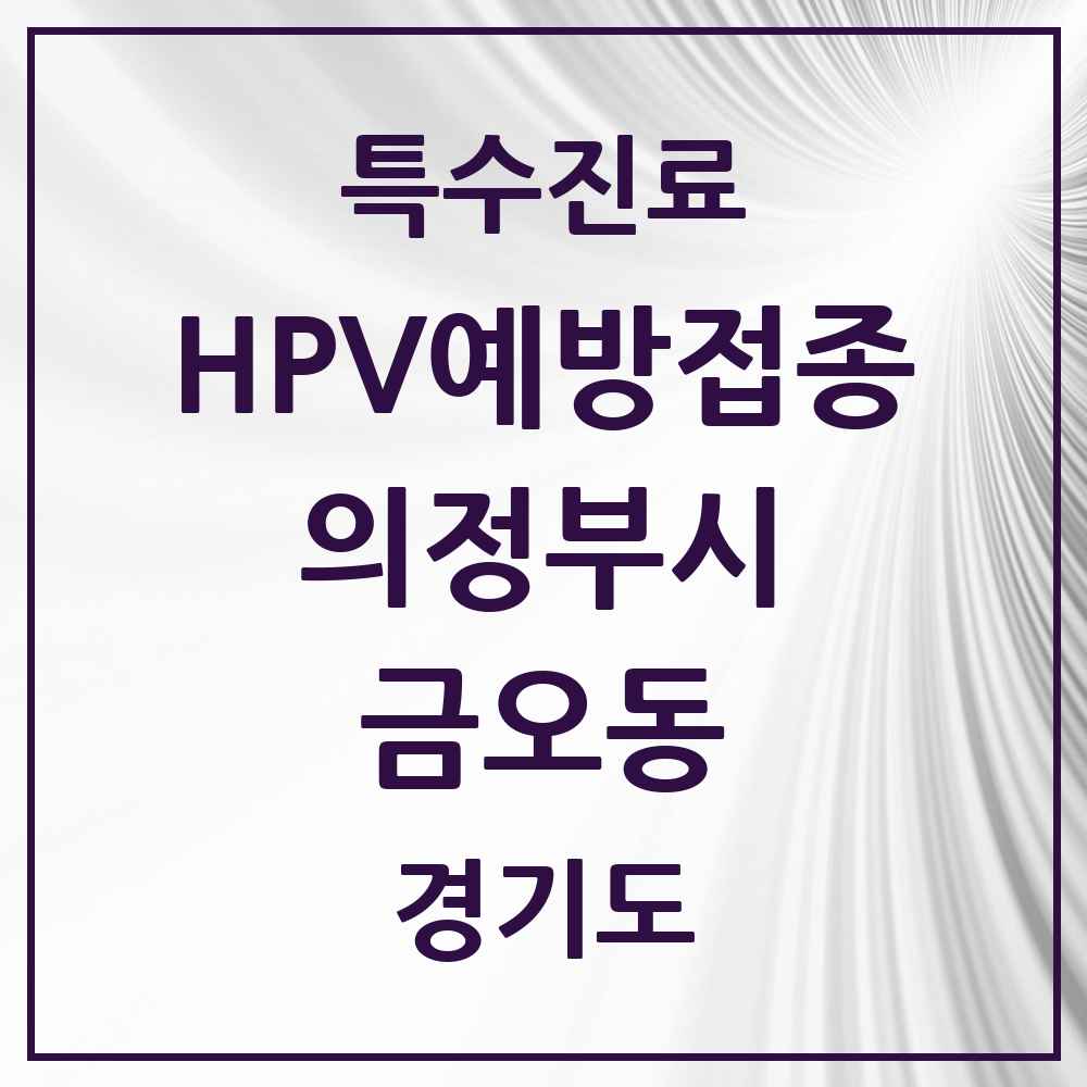 2025 경기도 의정부시 금오동 HPV 예방접종사업 참여기관 의원·병원 목록 7곳