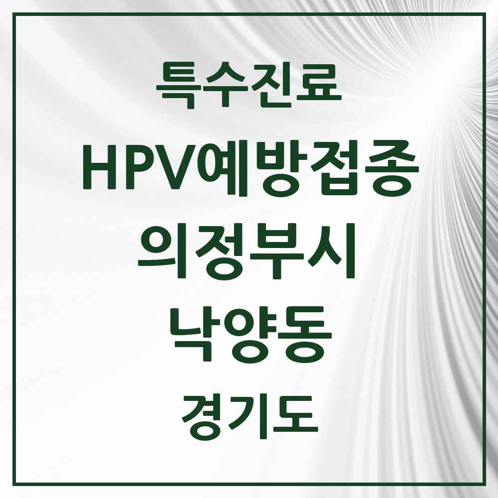 2025 경기도 의정부시 낙양동 HPV 예방접종사업 참여기관 의원·병원 목록 3곳