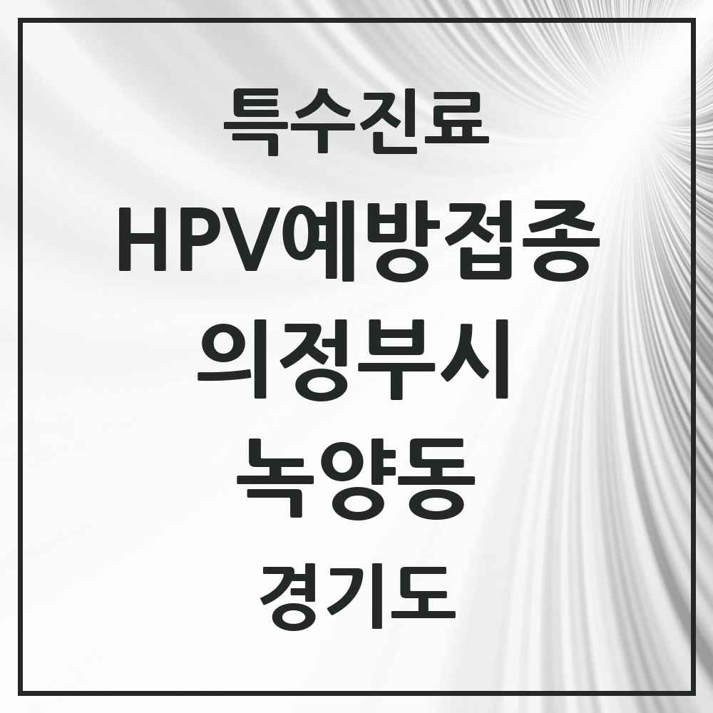2025 경기도 의정부시 녹양동 HPV 예방접종사업 참여기관 의원·병원 목록 5곳