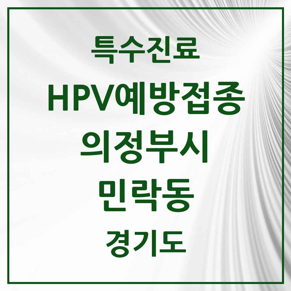 2025 경기도 의정부시 민락동 HPV 예방접종사업 참여기관 의원·병원 목록 12곳