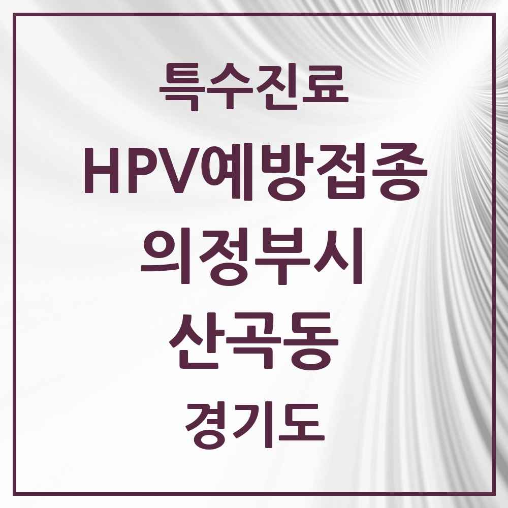 2025 경기도 의정부시 산곡동 HPV 예방접종사업 참여기관 의원·병원 목록 3곳