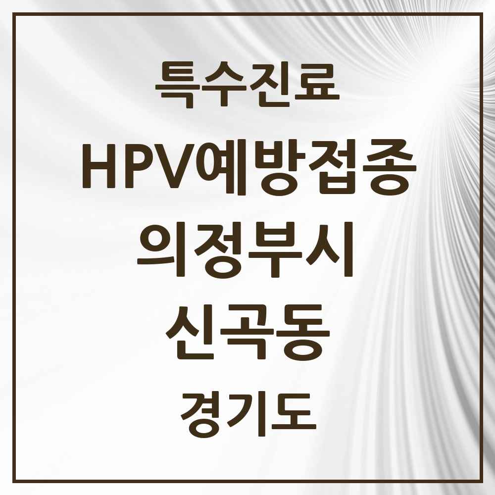 2025 경기도 의정부시 신곡동 HPV 예방접종사업 참여기관 의원·병원 목록 14곳