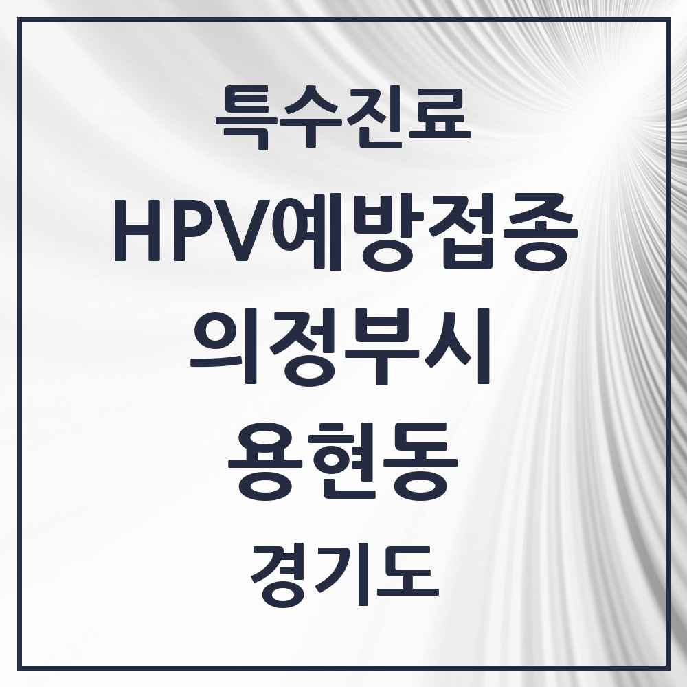 2025 경기도 의정부시 용현동 HPV 예방접종사업 참여기관 의원·병원 목록 6곳
