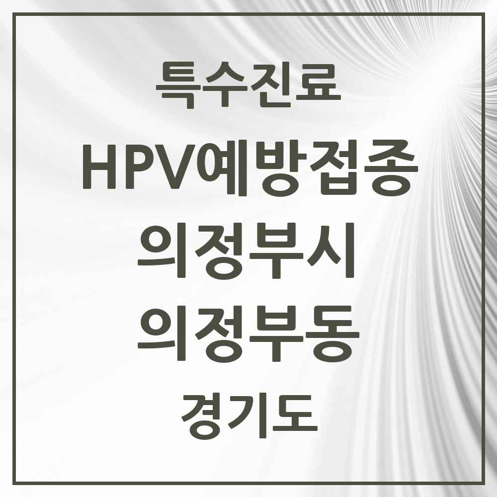 2025 경기도 의정부시 의정부동 HPV 예방접종사업 참여기관 의원·병원 목록 7곳