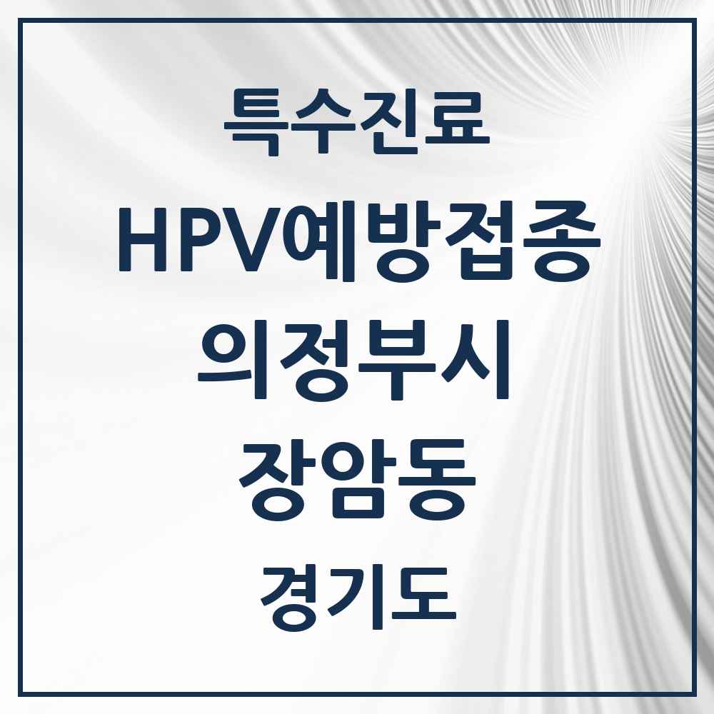 2025 경기도 의정부시 장암동 HPV 예방접종사업 참여기관 의원·병원 목록 1곳
