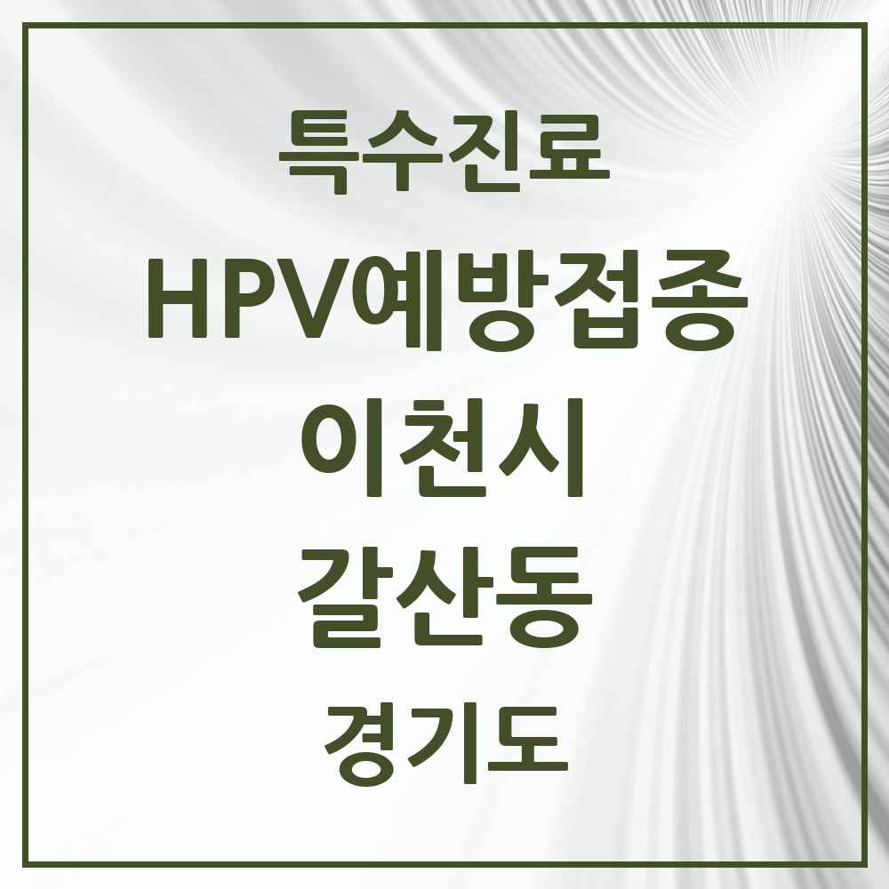 2025 경기도 이천시 갈산동 HPV 예방접종사업 참여기관 의원·병원 목록 1곳