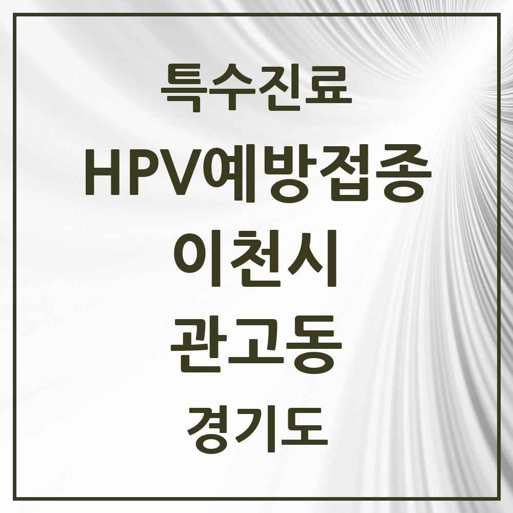 2025 경기도 이천시 관고동 HPV 예방접종사업 참여기관 의원·병원 목록 2곳