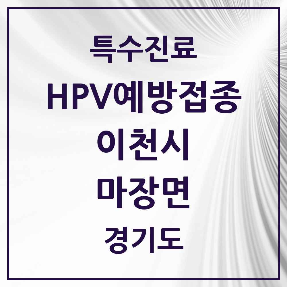 2025 경기도 이천시 마장면 HPV 예방접종사업 참여기관 의원·병원 목록 3곳