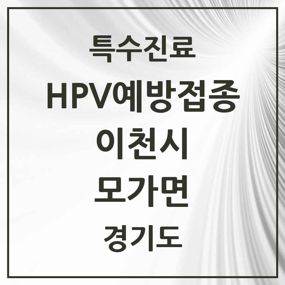 2025 경기도 이천시 모가면 HPV 예방접종사업 참여기관 의원·병원 목록 1곳