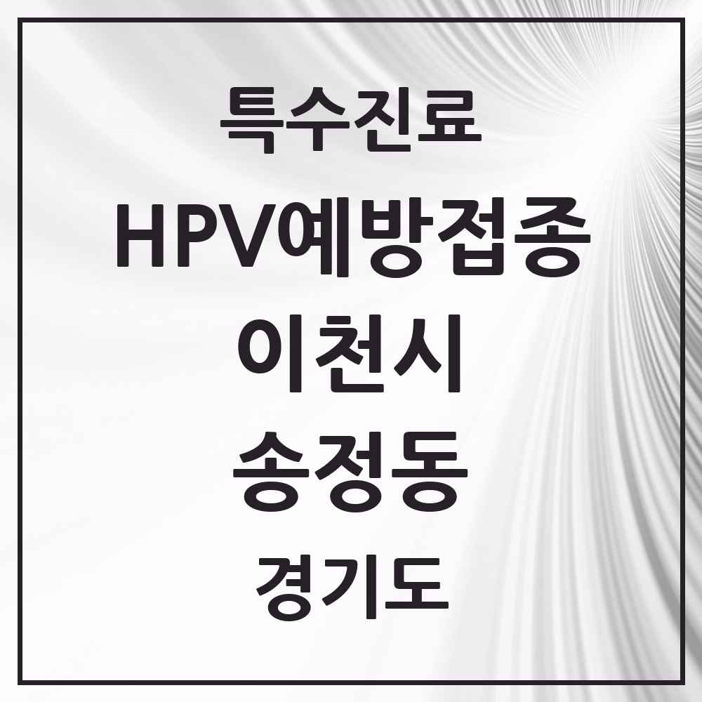 2025 경기도 이천시 송정동 HPV 예방접종사업 참여기관 의원·병원 목록 2곳