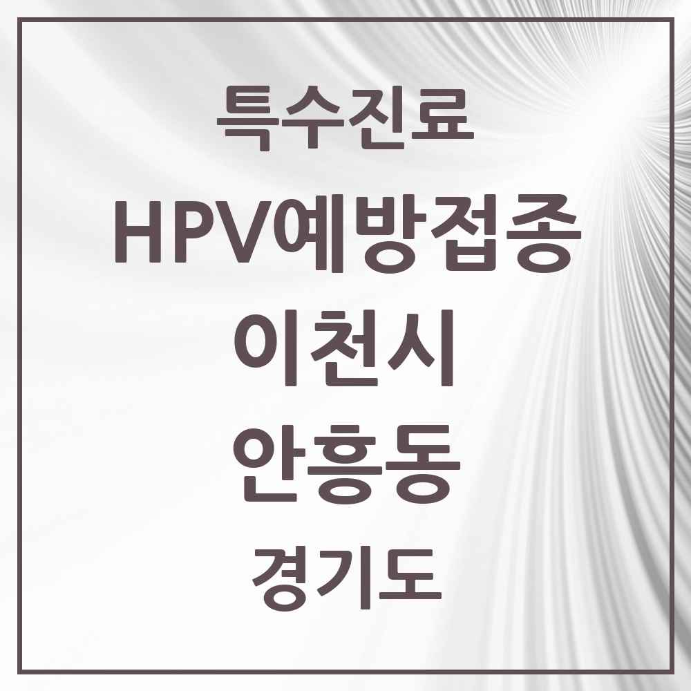 2025 경기도 이천시 안흥동 HPV 예방접종사업 참여기관 의원·병원 목록 1곳