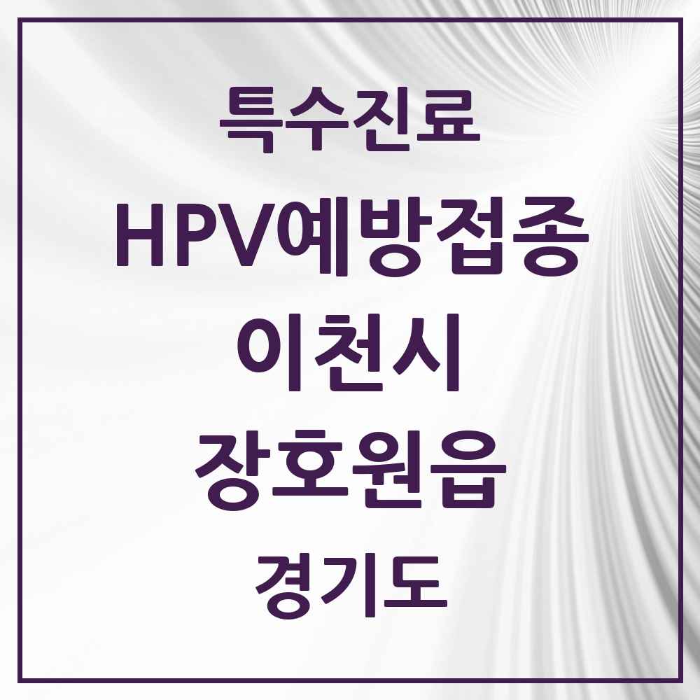 2025 경기도 이천시 장호원읍 HPV 예방접종사업 참여기관 의원·병원 목록 3곳