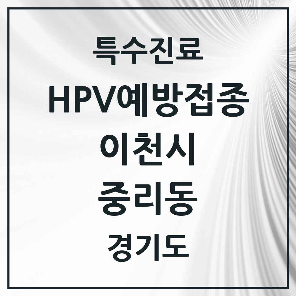 2025 경기도 이천시 중리동 HPV 예방접종사업 참여기관 의원·병원 목록 9곳