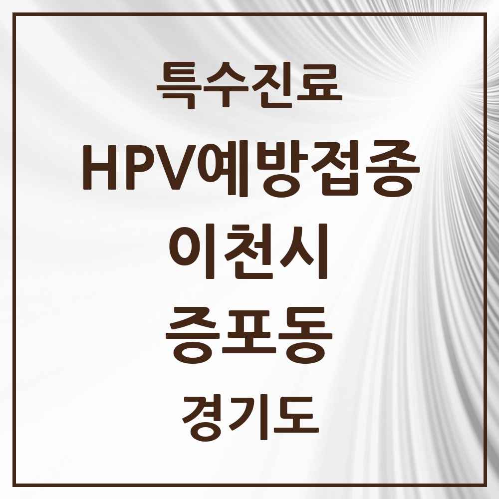 2025 경기도 이천시 증포동 HPV 예방접종사업 참여기관 의원·병원 목록 1곳