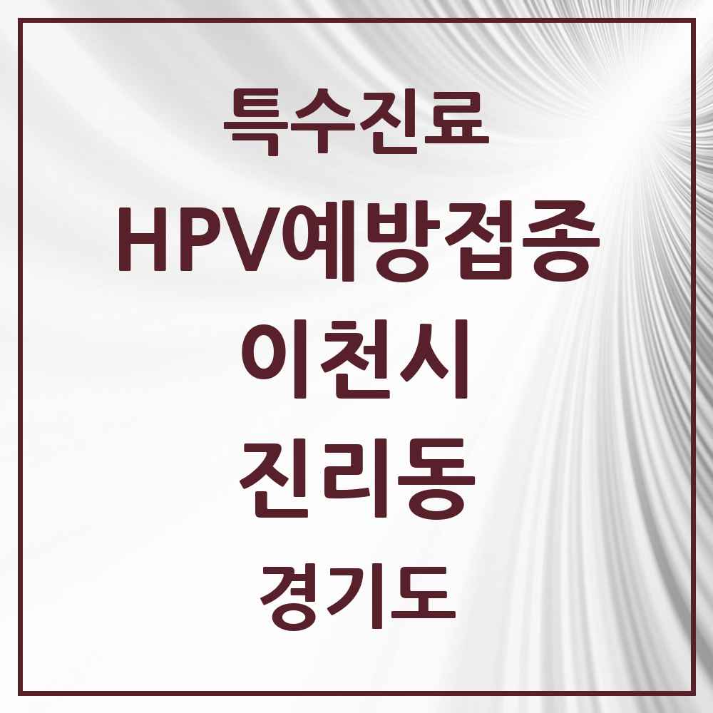 2025 경기도 이천시 진리동 HPV 예방접종사업 참여기관 의원·병원 목록 1곳
