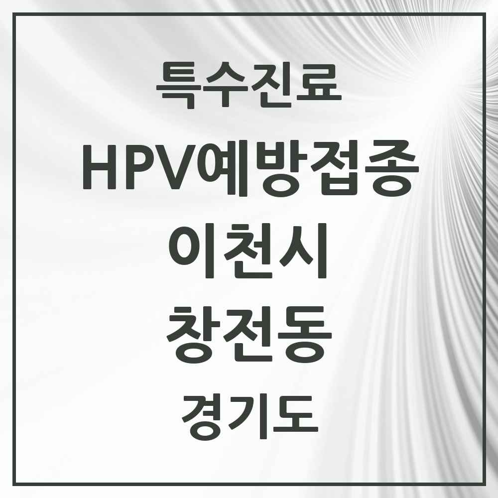 2025 경기도 이천시 창전동 HPV 예방접종사업 참여기관 의원·병원 목록 5곳