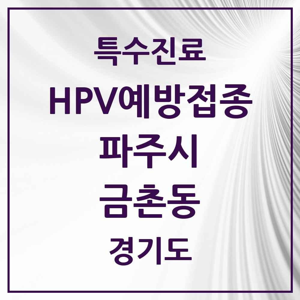 2025 경기도 파주시 금촌동 HPV 예방접종사업 참여기관 의원·병원 목록 10곳