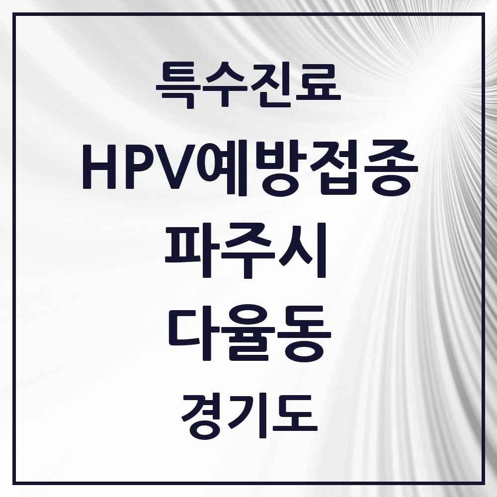2025 경기도 파주시 다율동 HPV 예방접종사업 참여기관 의원·병원 목록 4곳