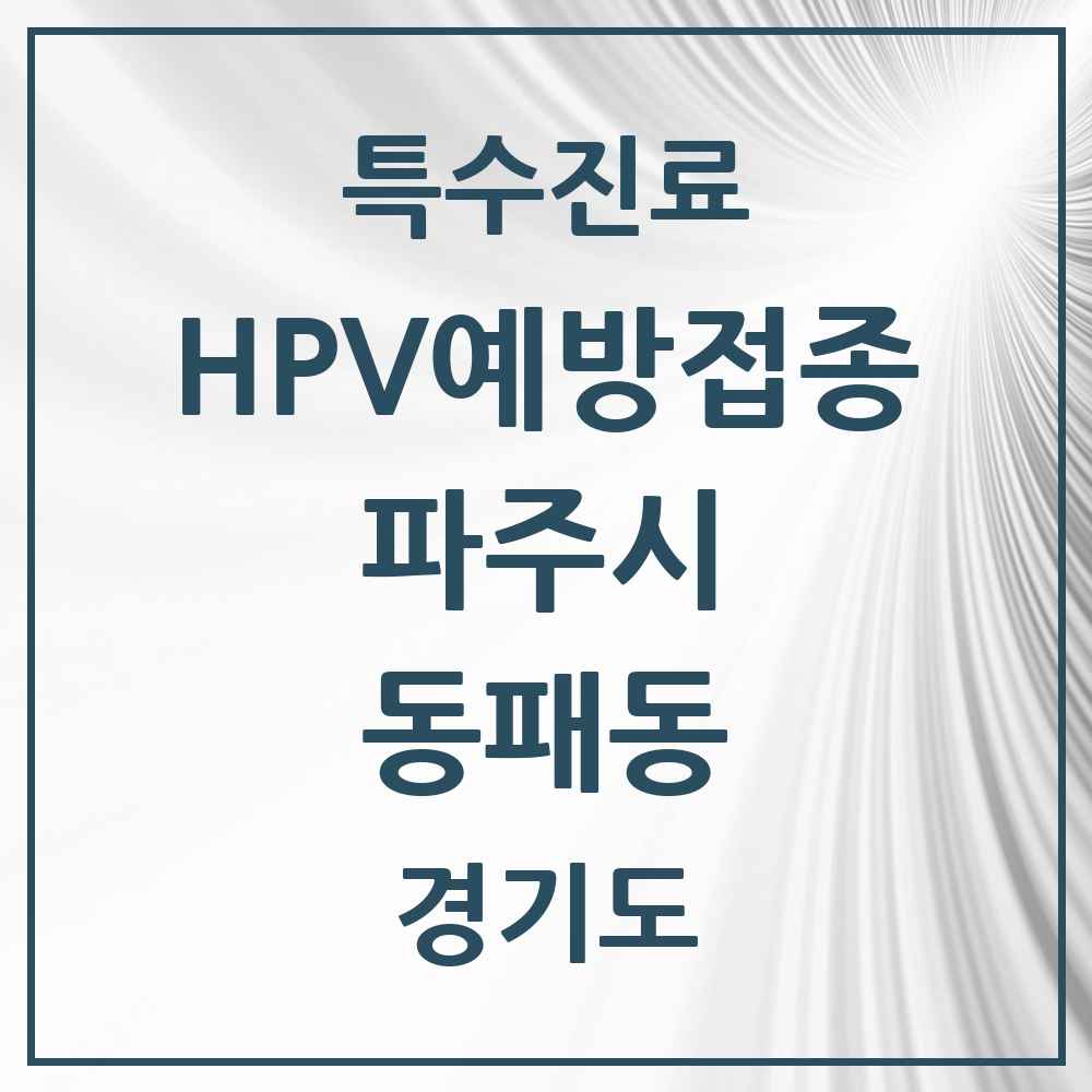 2025 경기도 파주시 동패동 HPV 예방접종사업 참여기관 의원·병원 목록 15곳