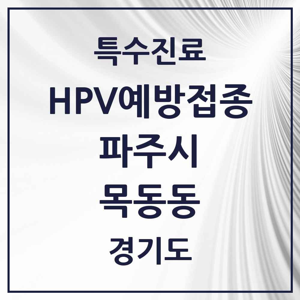 2025 경기도 파주시 목동동 HPV 예방접종사업 참여기관 의원·병원 목록 9곳