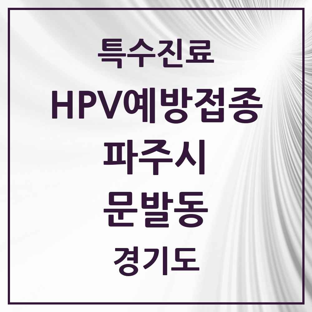 2025 경기도 파주시 문발동 HPV 예방접종사업 참여기관 의원·병원 목록 1곳
