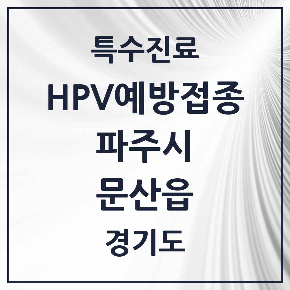 2025 경기도 파주시 문산읍 HPV 예방접종사업 참여기관 의원·병원 목록 7곳