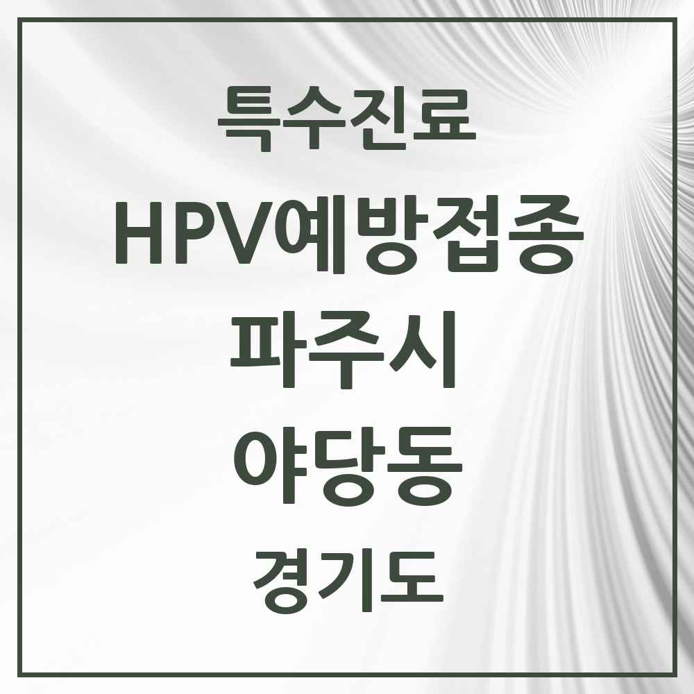2025 경기도 파주시 야당동 HPV 예방접종사업 참여기관 의원·병원 목록 5곳