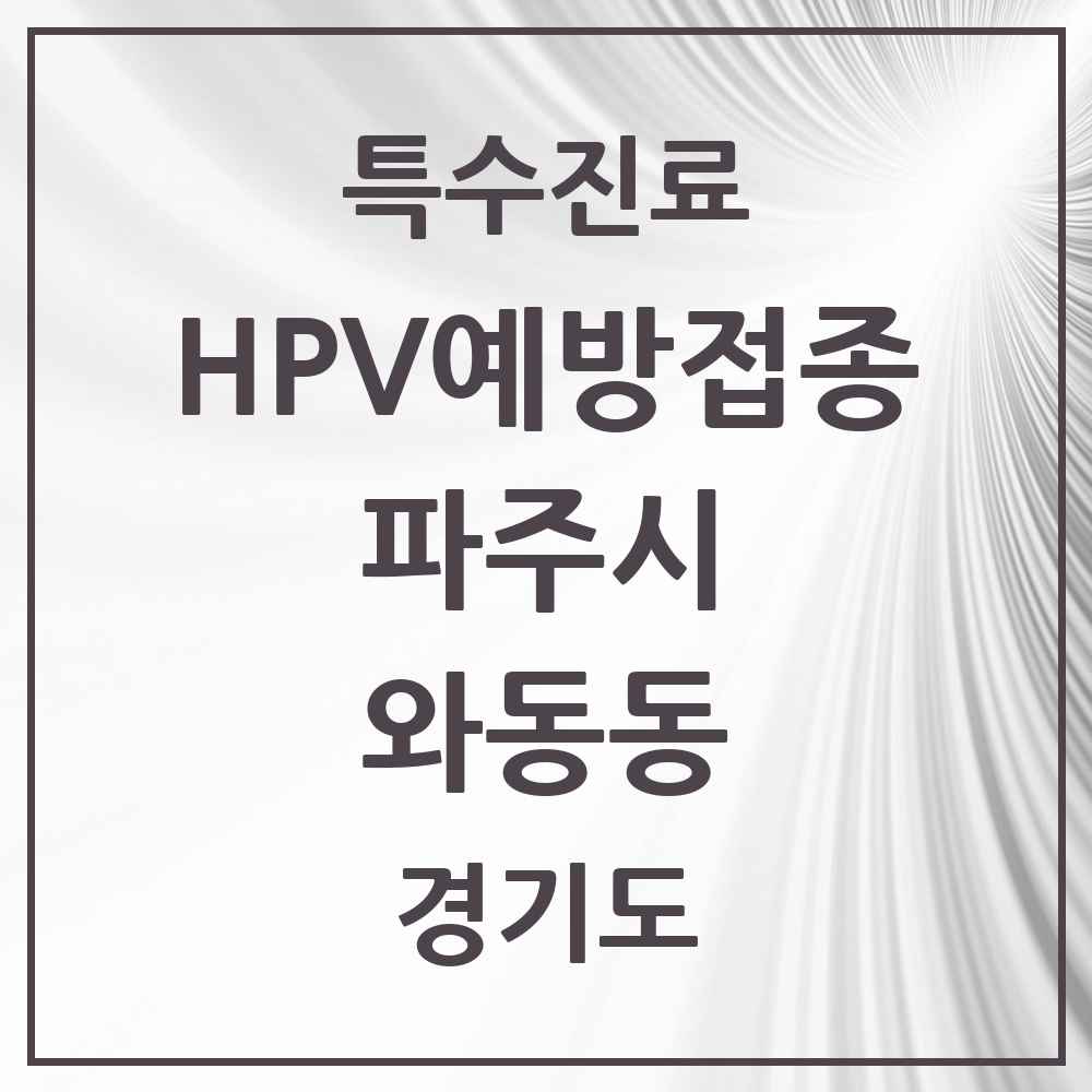 2025 경기도 파주시 와동동 HPV 예방접종사업 참여기관 의원·병원 목록 11곳