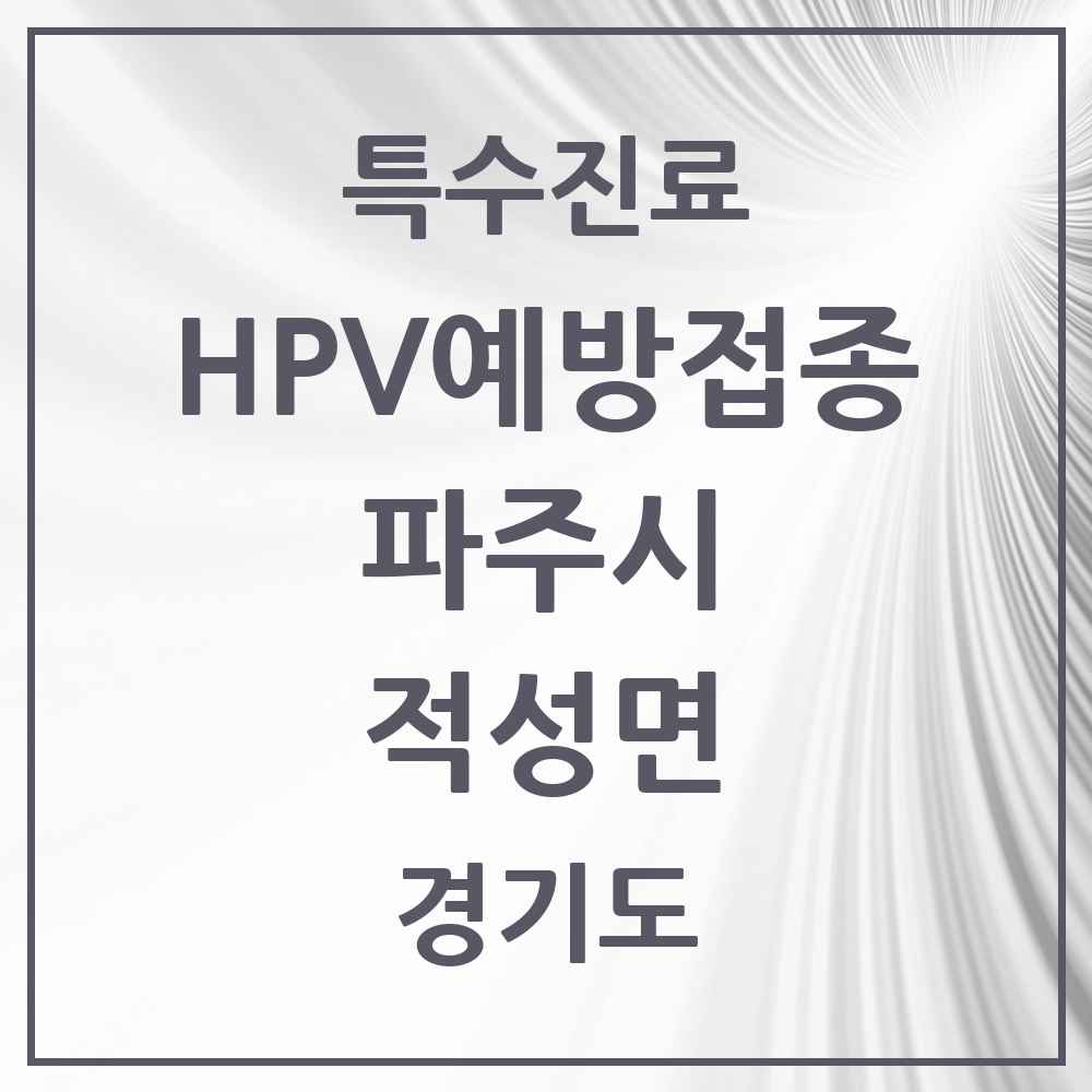 2025 경기도 파주시 적성면 HPV 예방접종사업 참여기관 의원·병원 목록 1곳