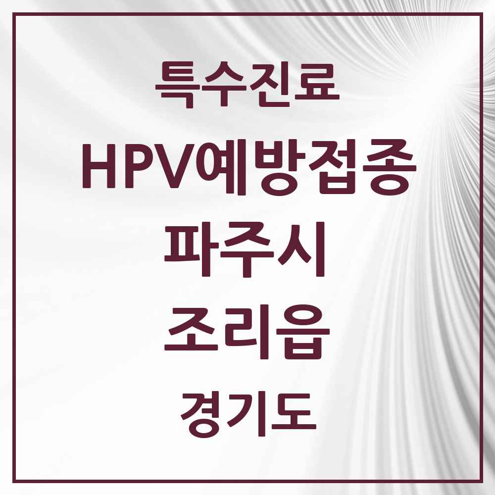 2025 경기도 파주시 조리읍 HPV 예방접종사업 참여기관 의원·병원 목록 2곳