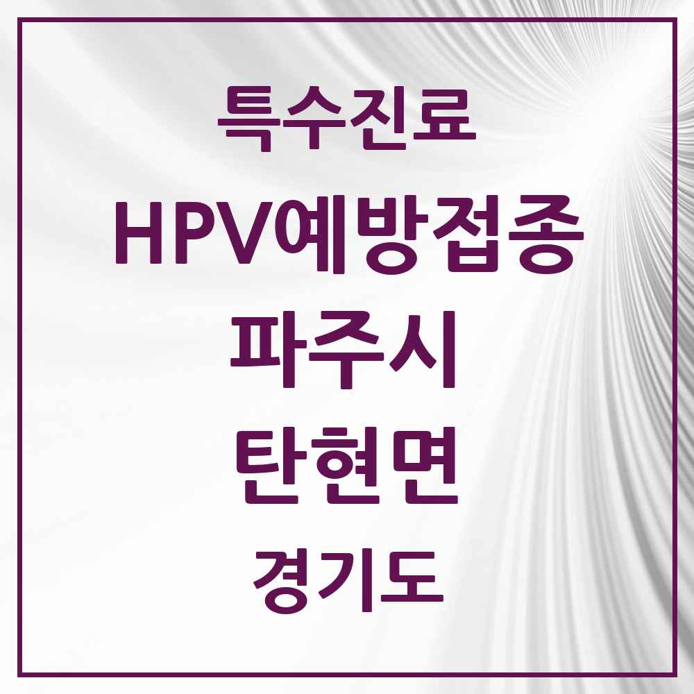 2025 경기도 파주시 탄현면 HPV 예방접종사업 참여기관 의원·병원 목록 2곳