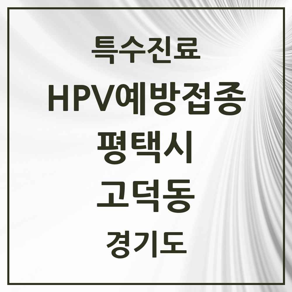 2025 경기도 평택시 고덕동 HPV 예방접종사업 참여기관 의원·병원 목록 10곳
