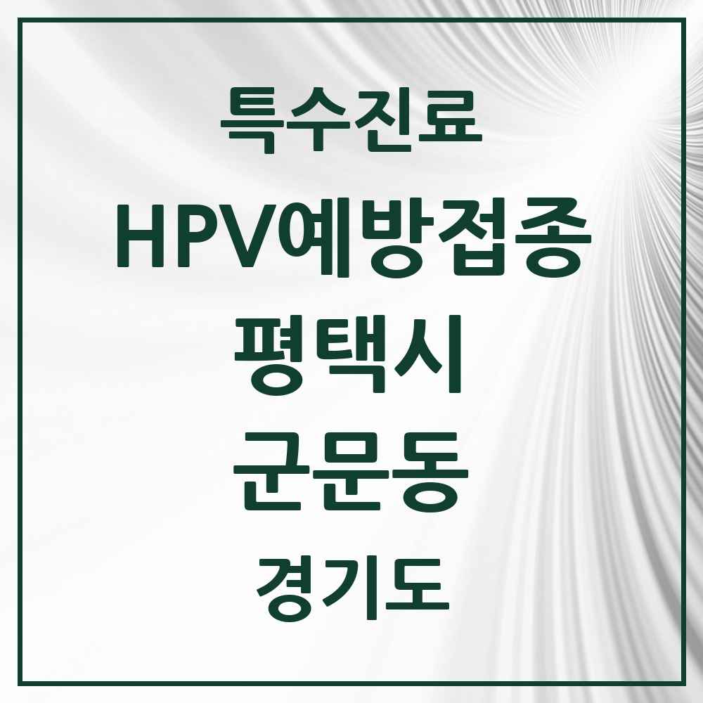 2025 경기도 평택시 군문동 HPV 예방접종사업 참여기관 의원·병원 목록 1곳