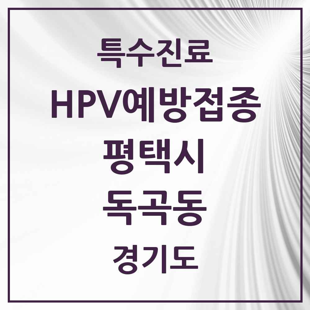 2025 경기도 평택시 독곡동 HPV 예방접종사업 참여기관 의원·병원 목록 1곳