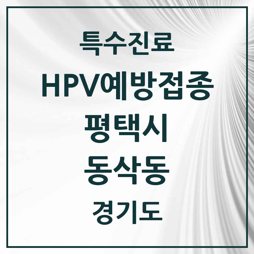 2025 경기도 평택시 동삭동 HPV 예방접종사업 참여기관 의원·병원 목록 6곳