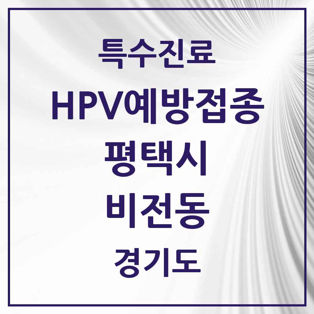 2025 경기도 평택시 비전동 HPV 예방접종사업 참여기관 의원·병원 목록 11곳