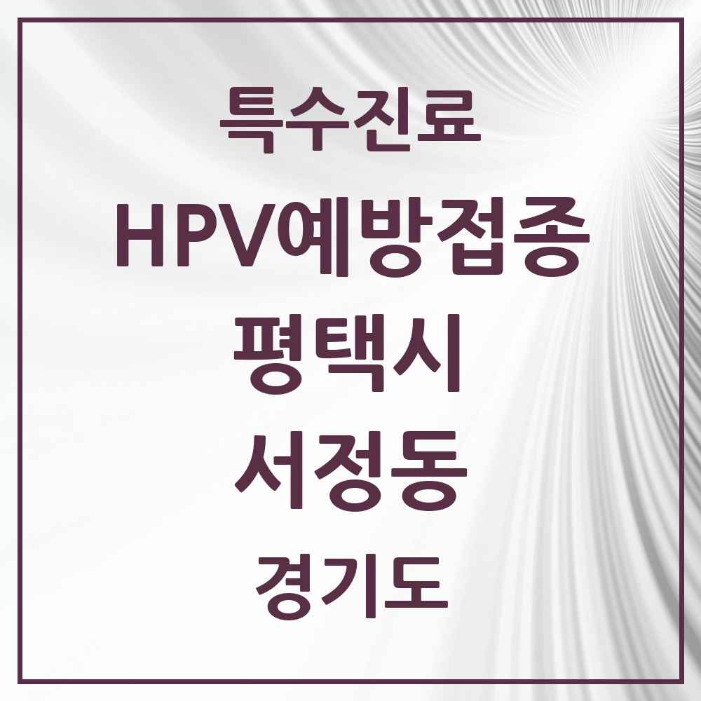 2025 경기도 평택시 서정동 HPV 예방접종사업 참여기관 의원·병원 목록 8곳