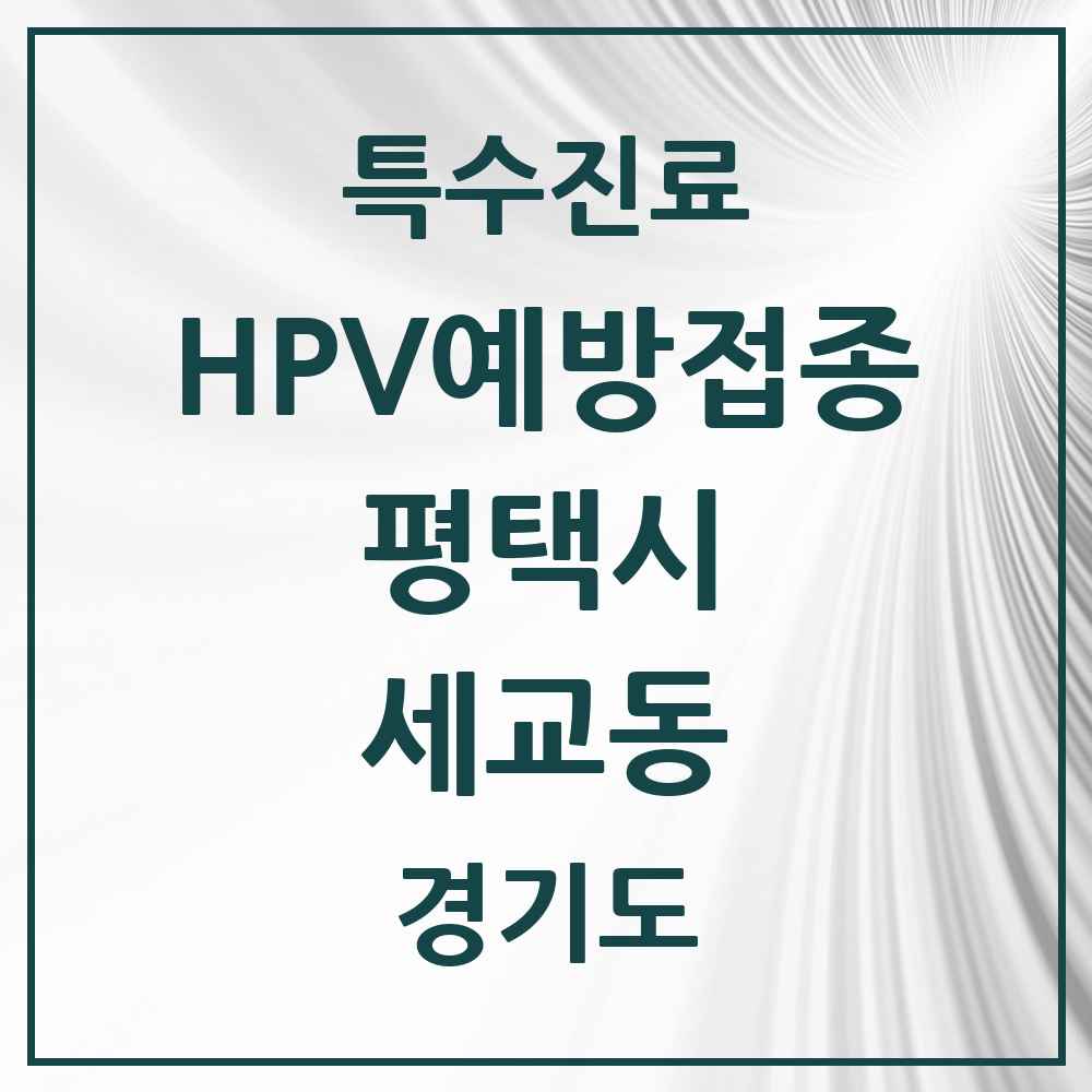 2025 경기도 평택시 세교동 HPV 예방접종사업 참여기관 의원·병원 목록 6곳