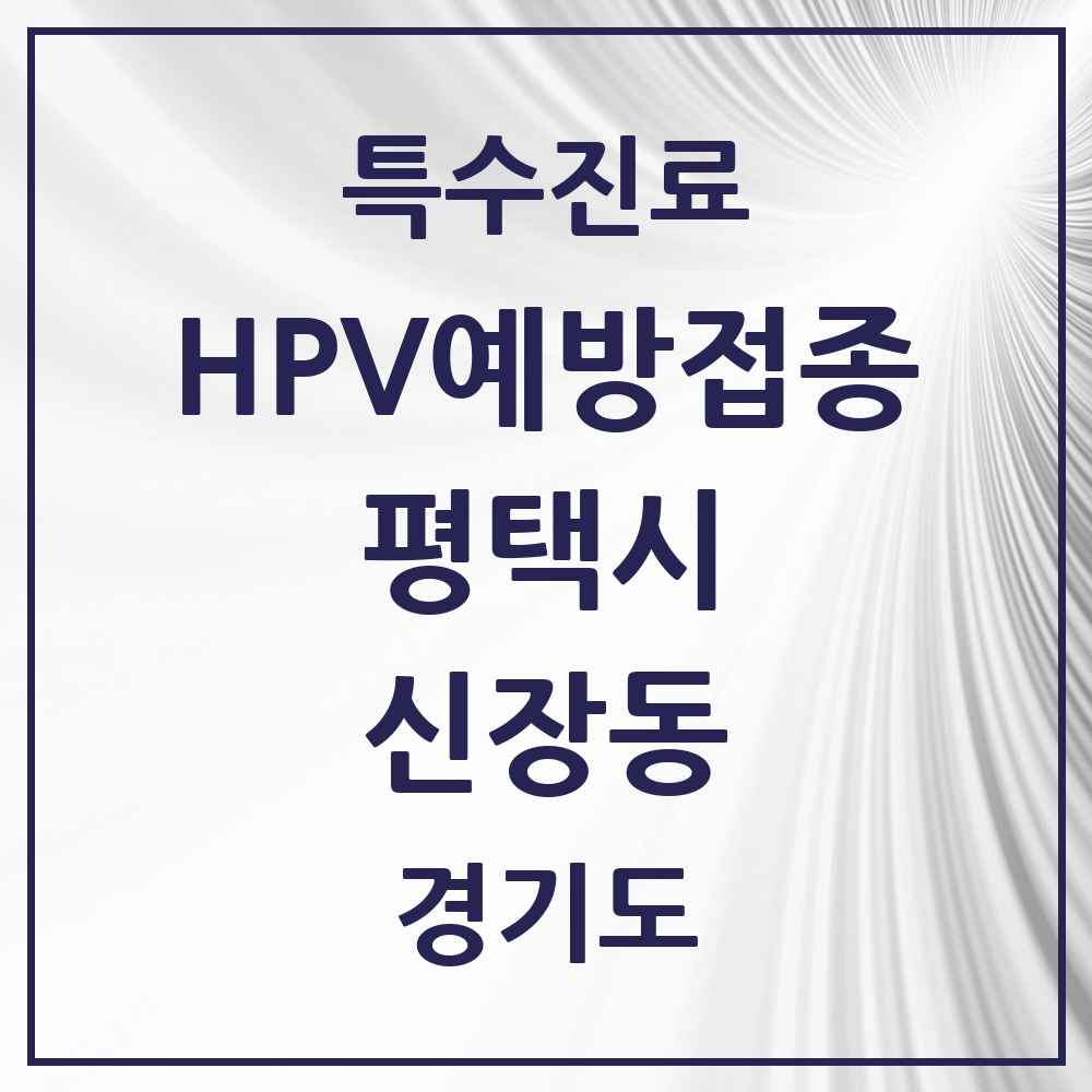 2025 경기도 평택시 신장동 HPV 예방접종사업 참여기관 의원·병원 목록 1곳