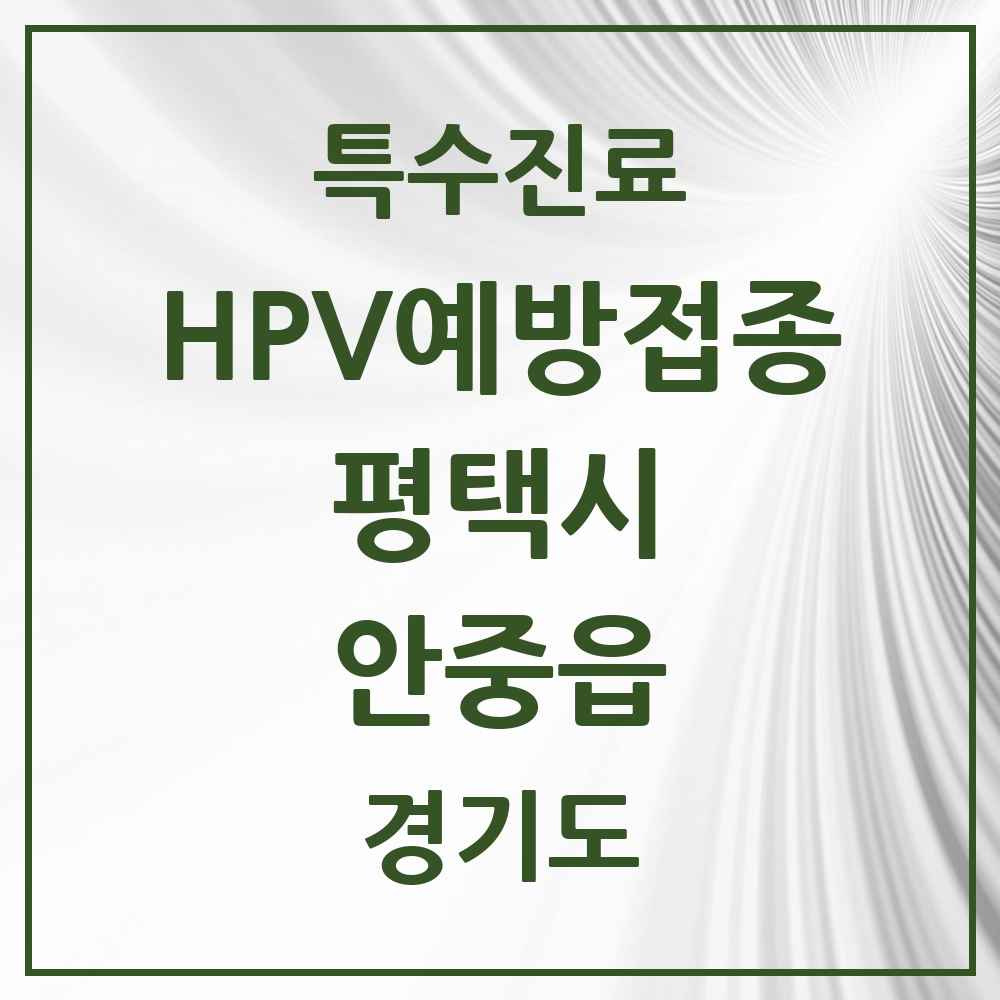 2025 경기도 평택시 안중읍 HPV 예방접종사업 참여기관 의원·병원 목록 8곳