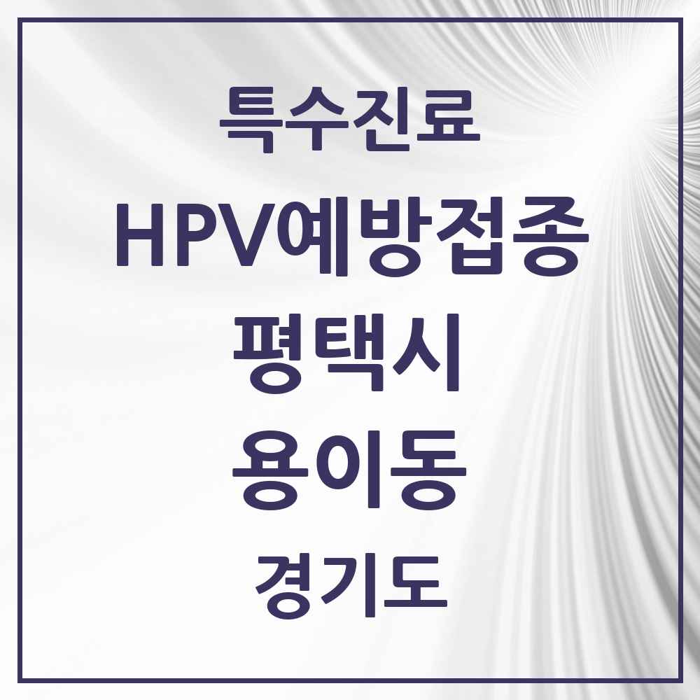 2025 경기도 평택시 용이동 HPV 예방접종사업 참여기관 의원·병원 목록 3곳